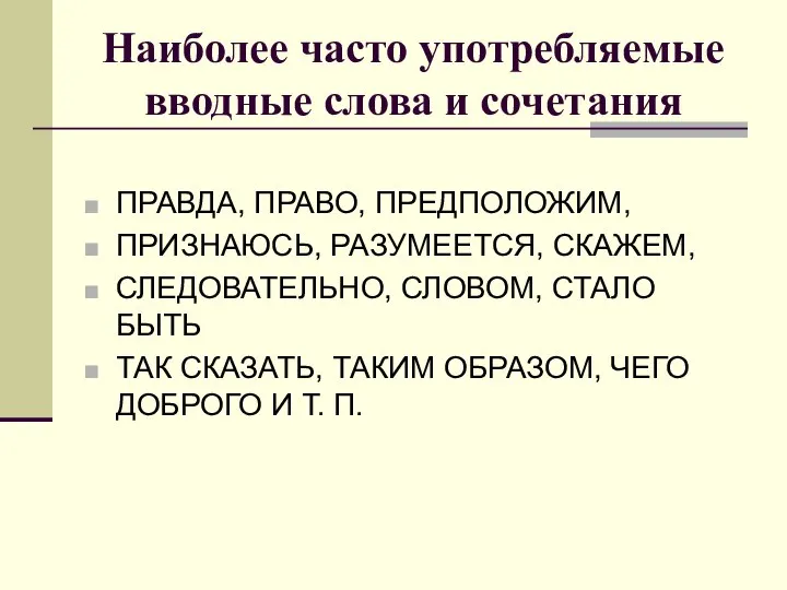 Наиболее часто употребляемые вводные слова и сочетания ПРАВДА, ПРАВО, ПРЕДПОЛОЖИМ, ПРИЗНАЮСЬ,