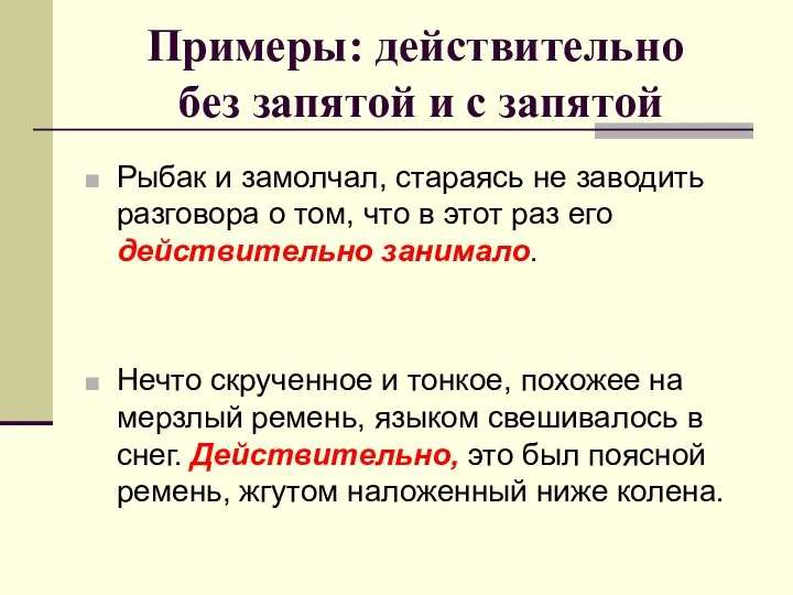 Примеры: действительно без запятой и с запятой Рыбак и замолчал, стараясь