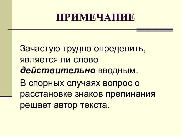 ПРИМЕЧАНИЕ Зачастую трудно определить, является ли слово действительно вводным. В спорных