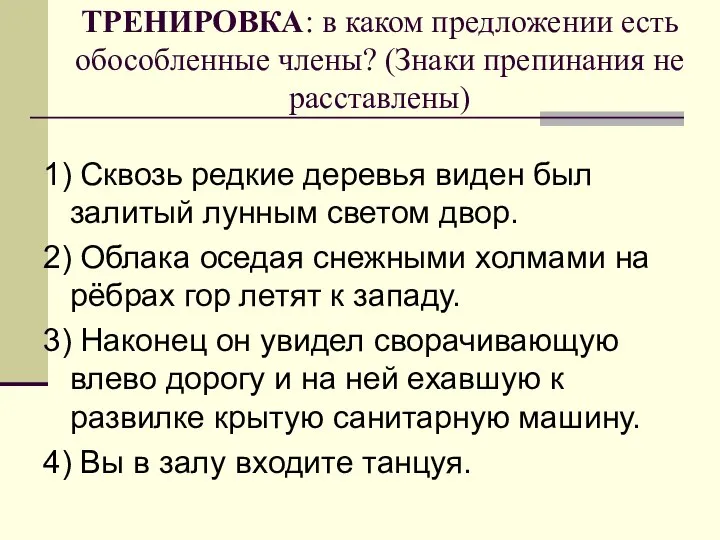 ТРЕНИРОВКА: в каком предложении есть обособленные члены? (Знаки препинания не расставлены)