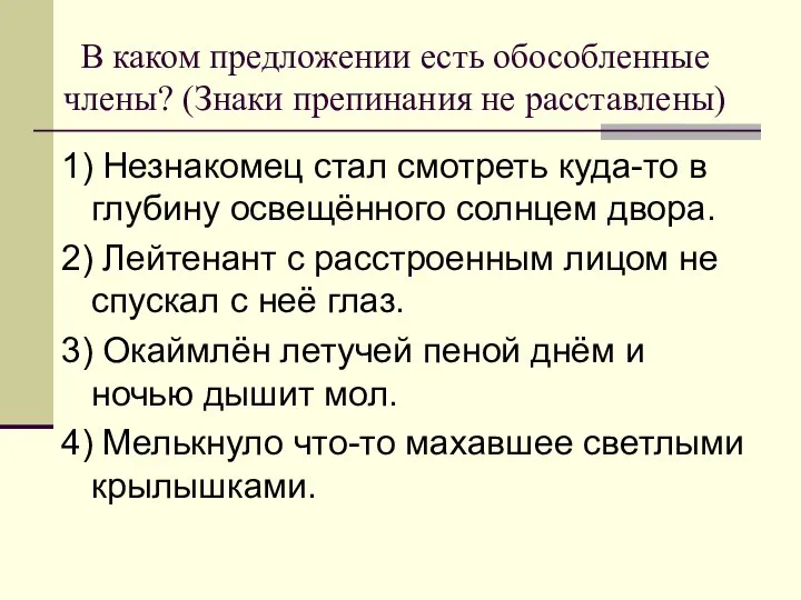 В каком предложении есть обособленные члены? (Знаки препинания не расставлены) 1)