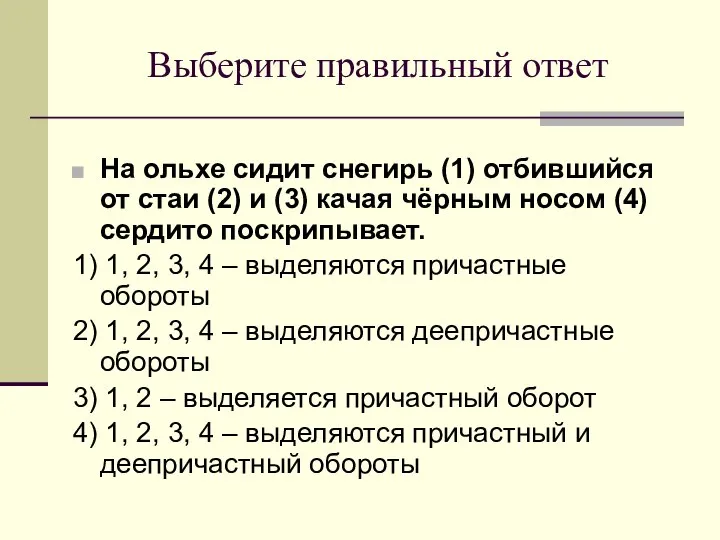 Выберите правильный ответ На ольхе сидит снегирь (1) отбившийся от стаи