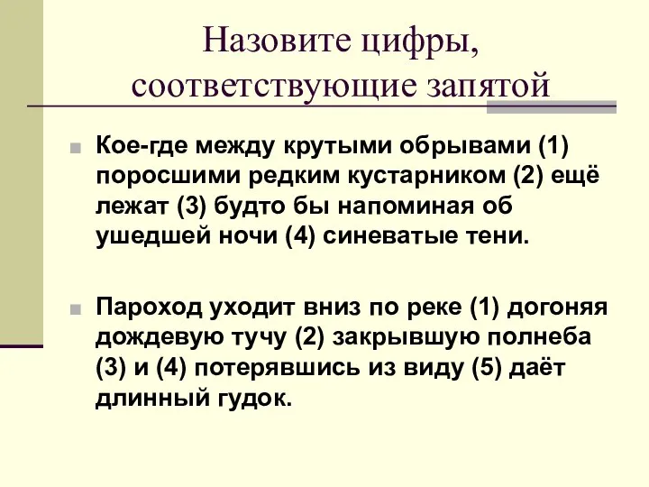 Назовите цифры, соответствующие запятой Кое-где между крутыми обрывами (1) поросшими редким