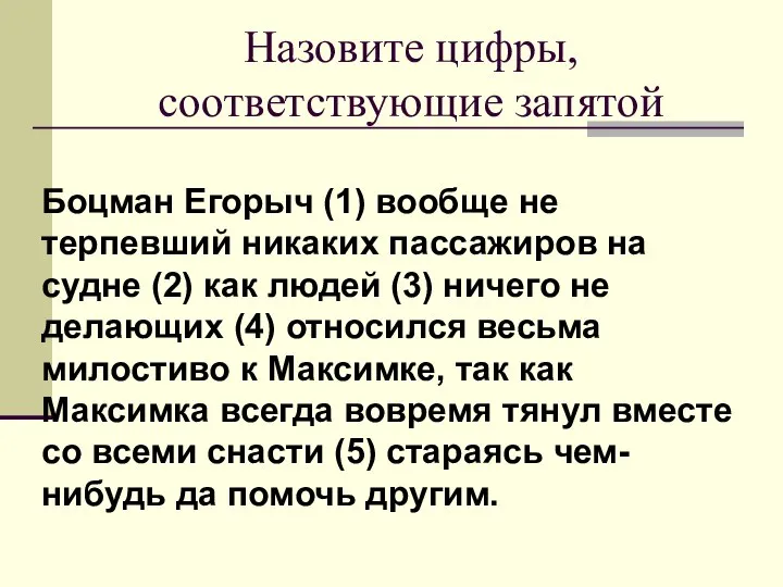 Назовите цифры, соответствующие запятой Боцман Егорыч (1) вообще не терпевший никаких