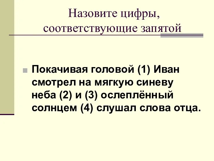 Назовите цифры, соответствующие запятой Покачивая головой (1) Иван смотрел на мягкую