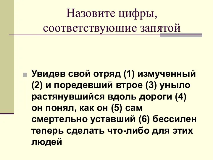 Назовите цифры, соответствующие запятой Увидев свой отряд (1) измученный (2) и