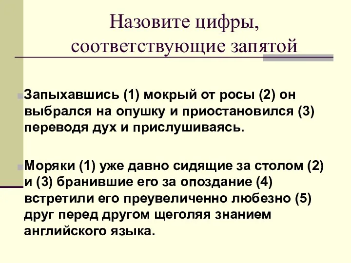 Назовите цифры, соответствующие запятой Запыхавшись (1) мокрый от росы (2) он