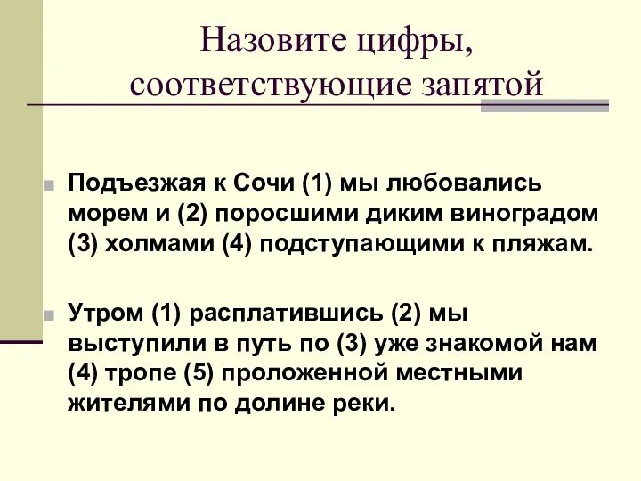 Назовите цифры, соответствующие запятой Подъезжая к Сочи (1) мы любовались морем