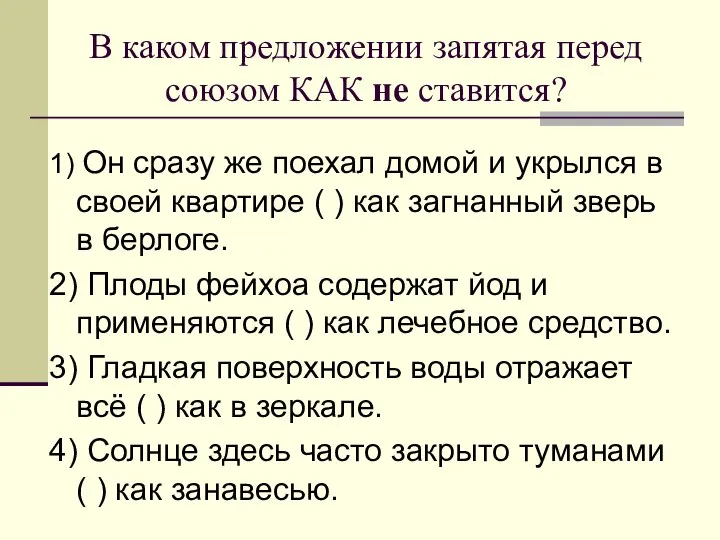 В каком предложении запятая перед союзом КАК не ставится? 1) Он