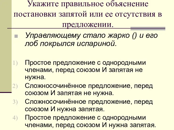 Укажите правильное объяснение постановки запятой или ее отсутствия в предложении. Управляющему