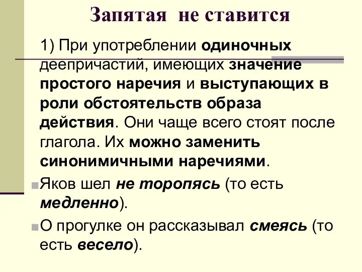 Запятая не ставится 1) При употреблении одиночных деепричастий, имеющих значение простого