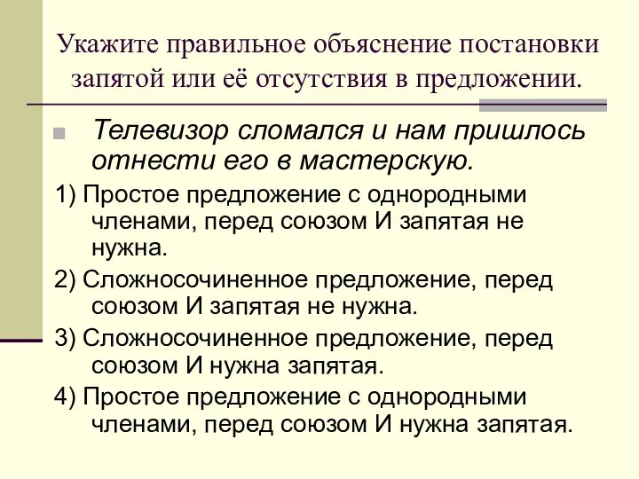 Укажите правильное объяснение постановки запятой или её отсутствия в предложении. Телевизор