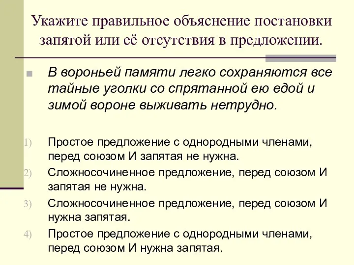 Укажите правильное объяснение постановки запятой или её отсутствия в предложении. В