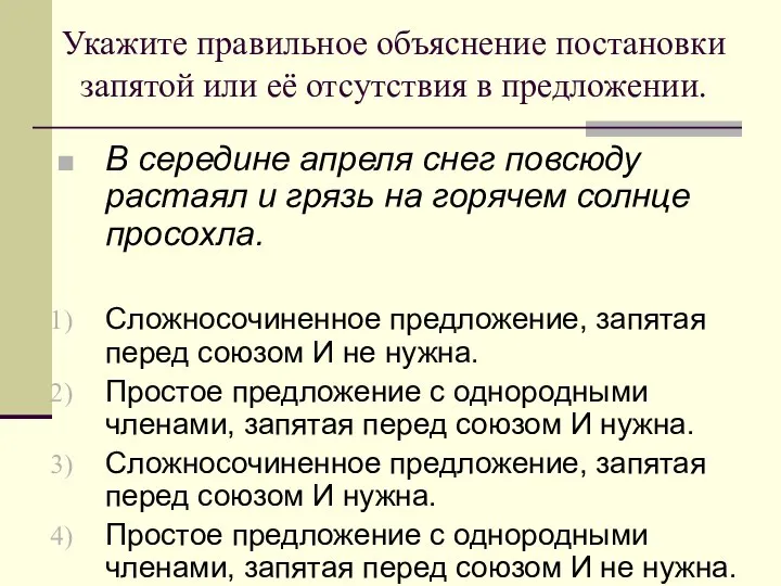 Укажите правильное объяснение постановки запятой или её отсутствия в предложении. В