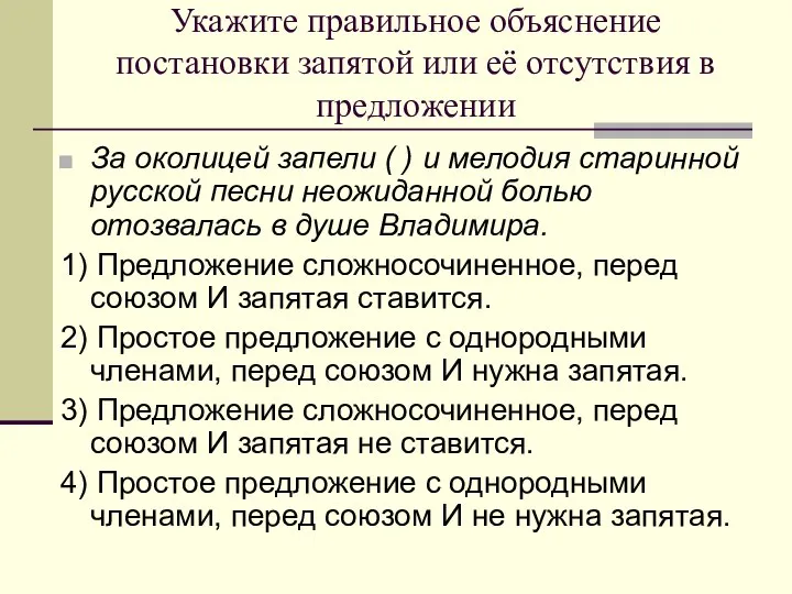 Укажите правильное объяснение постановки запятой или её отсутствия в предложении За