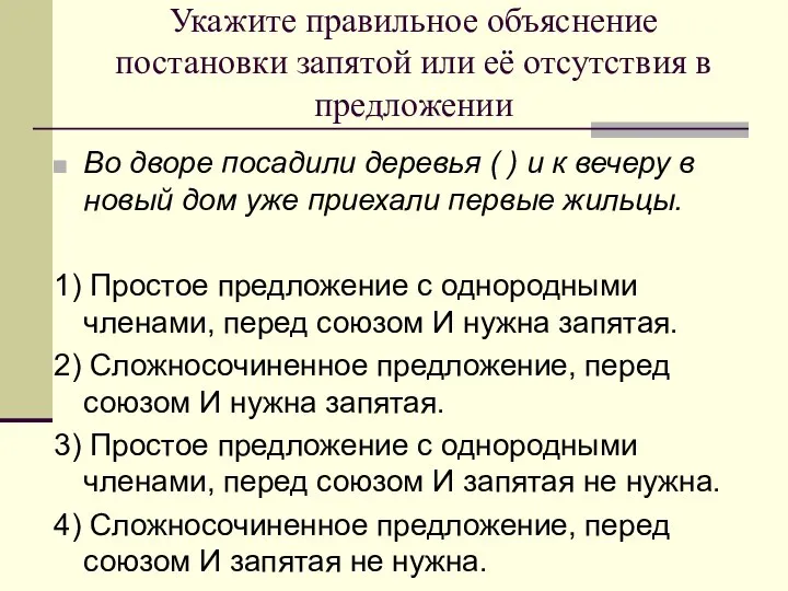 Укажите правильное объяснение постановки запятой или её отсутствия в предложении Во