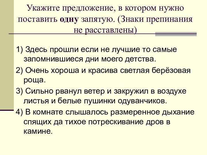 Укажите предложение, в котором нужно поставить одну запятую. (Знаки препинания не