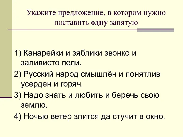 Укажите предложение, в котором нужно поставить одну запятую 1) Канарейки и