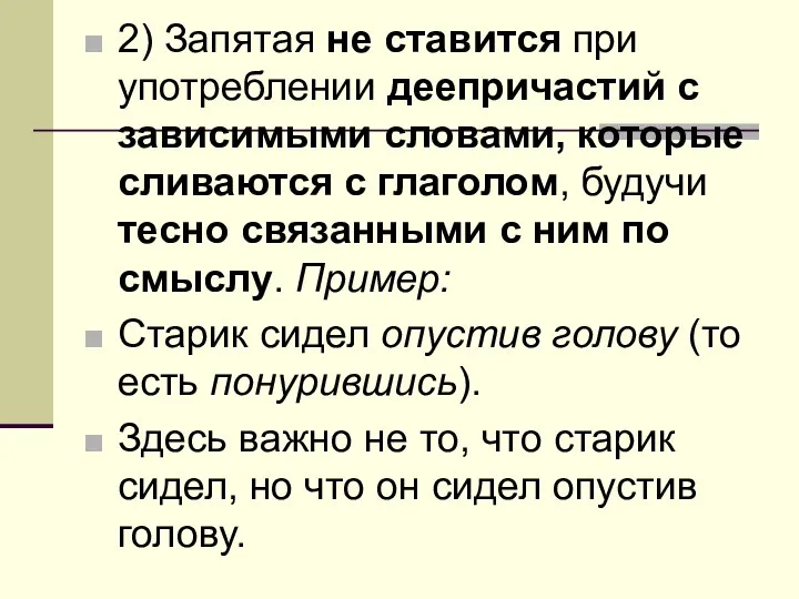 2) Запятая не ставится при употреблении деепричастий с зависимыми словами, которые