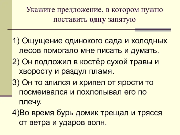 Укажите предложение, в котором нужно поставить одну запятую 1) Ощущение одинокого