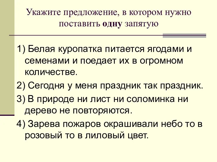 Укажите предложение, в котором нужно поставить одну запятую 1) Белая куропатка