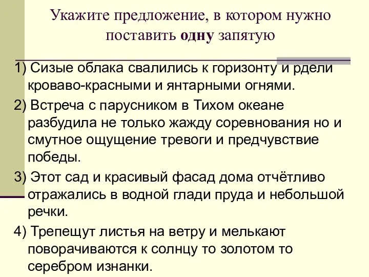 Укажите предложение, в котором нужно поставить одну запятую 1) Сизые облака