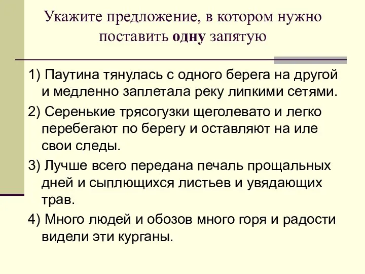 Укажите предложение, в котором нужно поставить одну запятую 1) Паутина тянулась