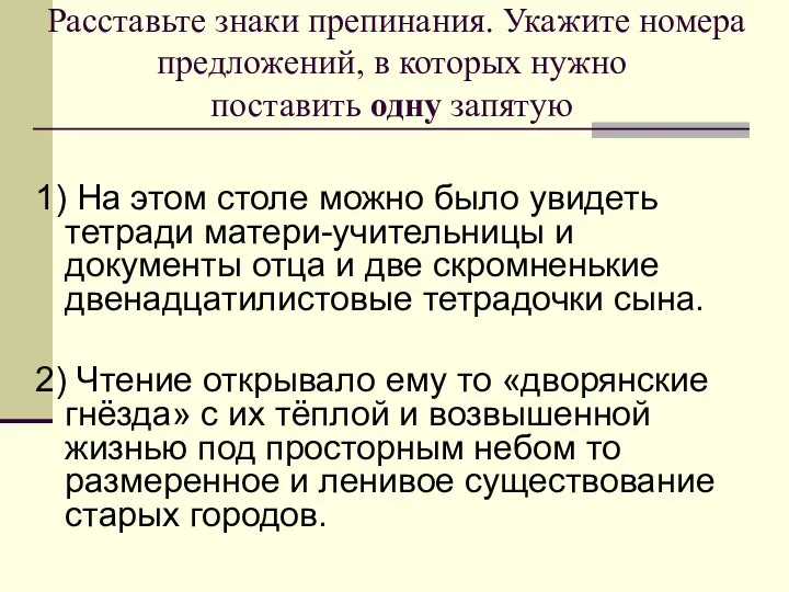 Расставьте знаки препинания. Укажите номера предложений, в которых нужно поставить одну