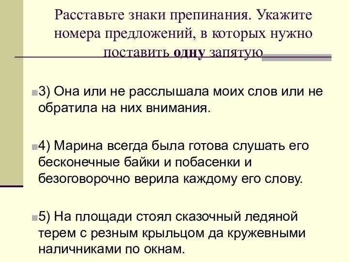 Расставьте знаки препинания. Укажите номера предложений, в которых нужно поставить одну