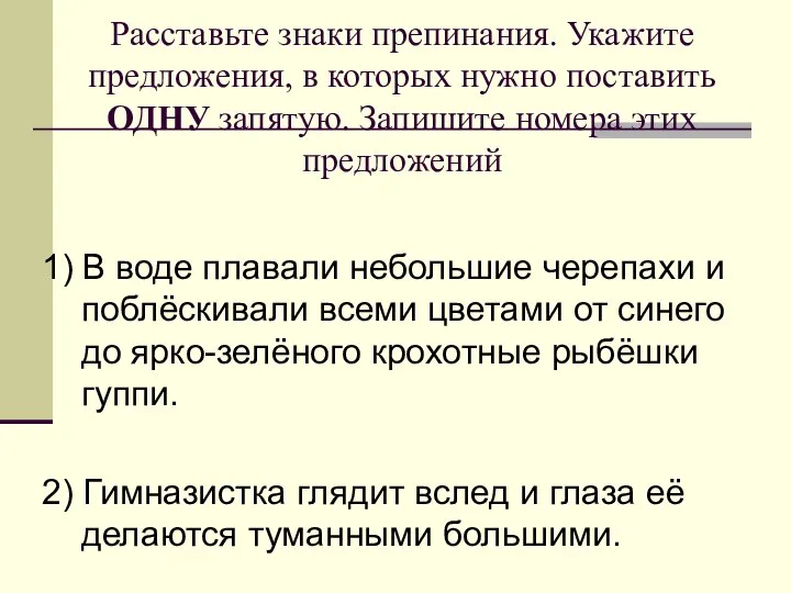 Расставьте знаки препинания. Укажите предложения, в которых нужно поставить ОДНУ запятую.