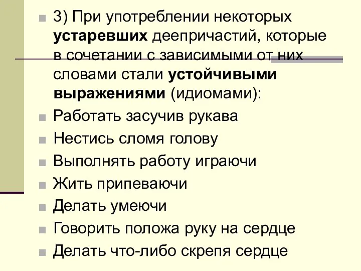 3) При употреблении некоторых устаревших деепричастий, которые в сочетании с зависимыми