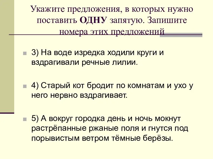 Укажите предложения, в которых нужно поставить ОДНУ запятую. Запишите номера этих