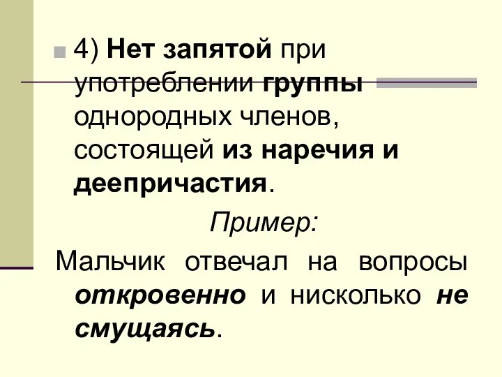 4) Нет запятой при употреблении группы однородных членов, состоящей из наречия