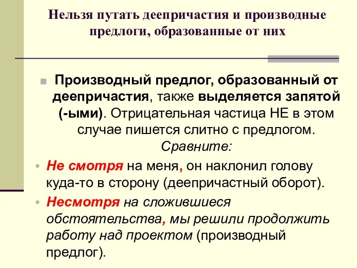 Нельзя путать деепричастия и производные предлоги, образованные от них Производный предлог,