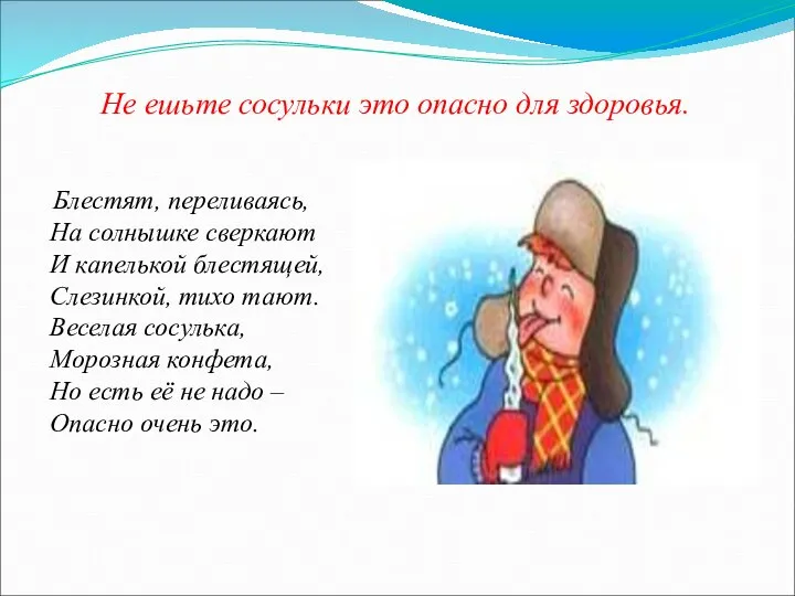 Блестят, переливаясь, На солнышке сверкают И капелькой блестящей, Слезинкой, тихо тают.