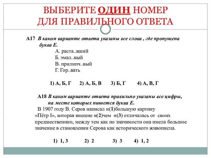 ВЫБЕРИТЕ ОДИН НОМЕР ДЛЯ ПРАВИЛЬНОГО ОТВЕТА А17 В каком варианте ответа