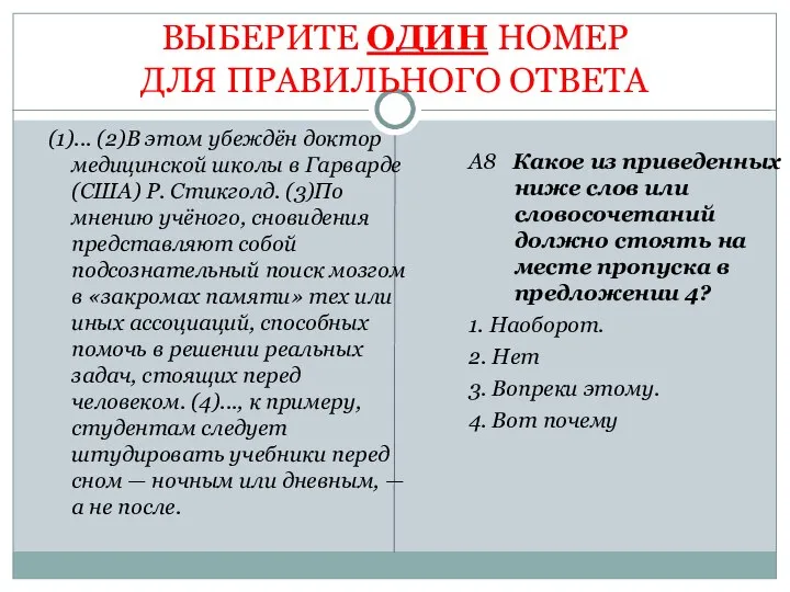 ВЫБЕРИТЕ ОДИН НОМЕР ДЛЯ ПРАВИЛЬНОГО ОТВЕТА (1)... (2)В этом убеждён доктор