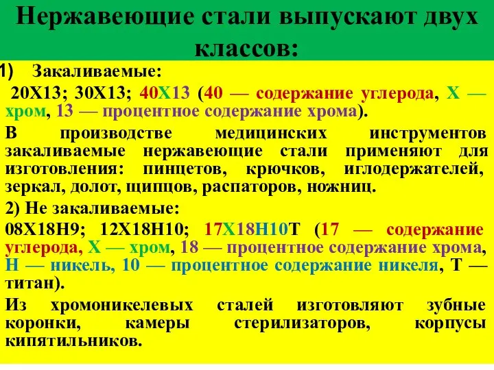 Нержавеющие стали выпускают двух классов: Закаливаемые: 20X13; 30X13; 40X13 (40 —