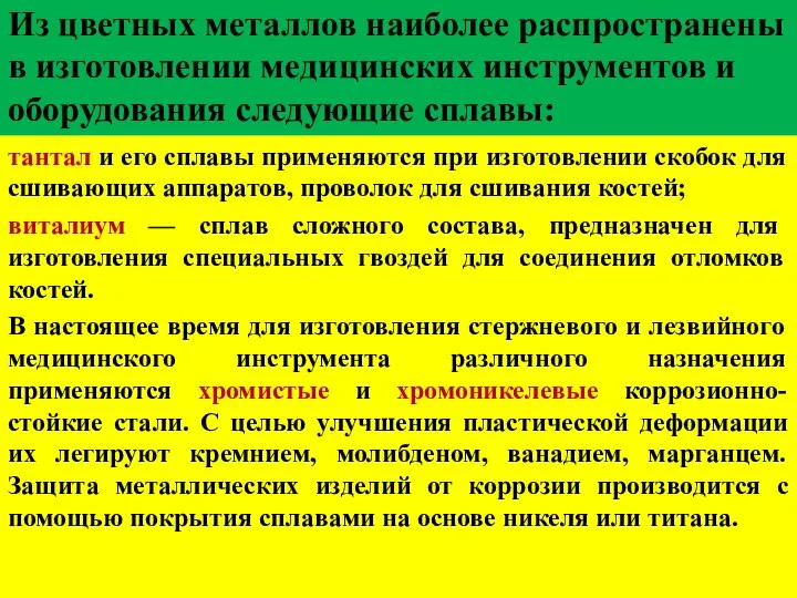 Из цветных металлов наиболее распространены в изготовлении медицинских инструментов и оборудования