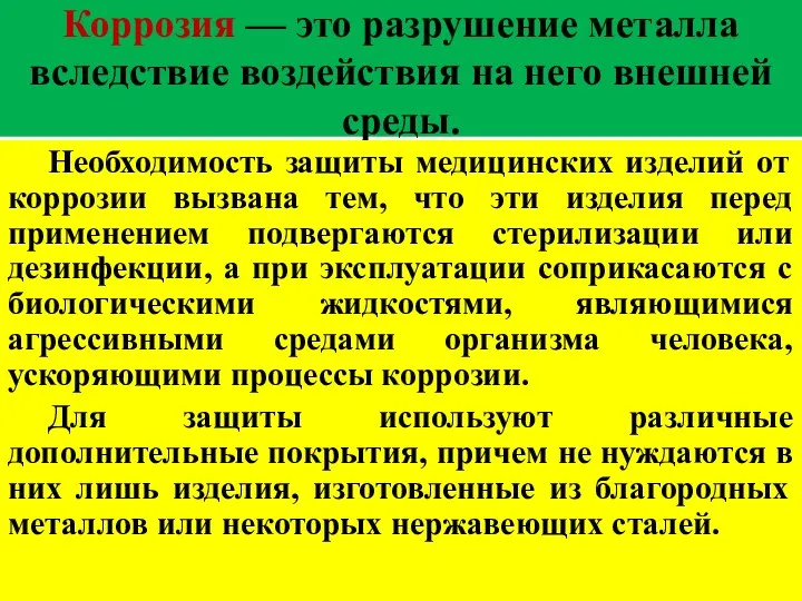 Коррозия — это разрушение металла вследствие воздействия на него внешней среды.