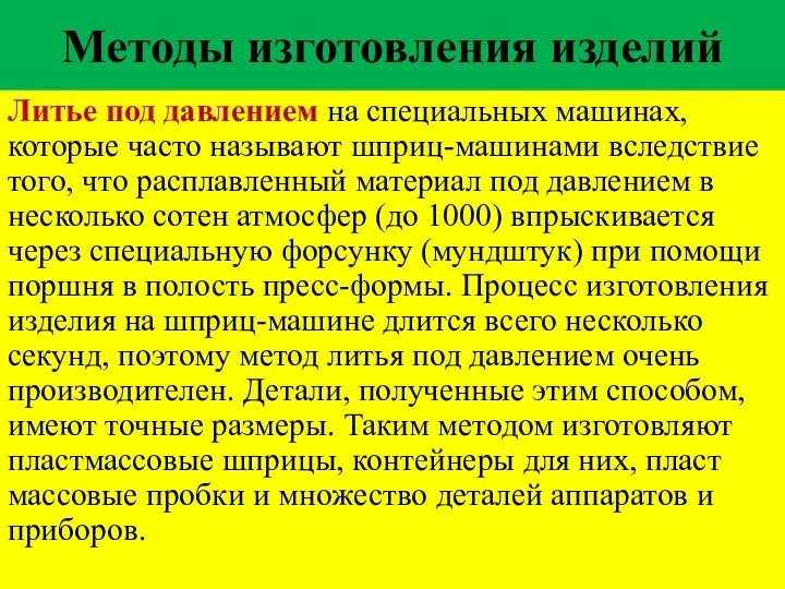 Методы изготовления изделий Литье под давлением на специальных машинах, которые часто