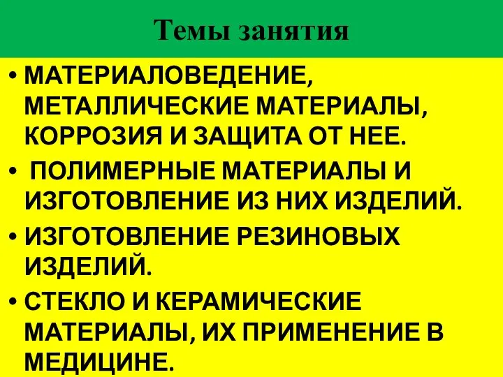 Темы занятия МАТЕРИАЛОВЕДЕНИЕ, МЕТАЛЛИЧЕСКИЕ МАТЕРИАЛЫ, КОРРОЗИЯ И ЗАЩИТА ОТ НЕЕ. ПОЛИМЕРНЫЕ