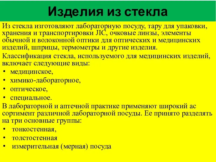 Изделия из стекла Из стекла изготовляют лабораторную посуду, тару для упаковки,