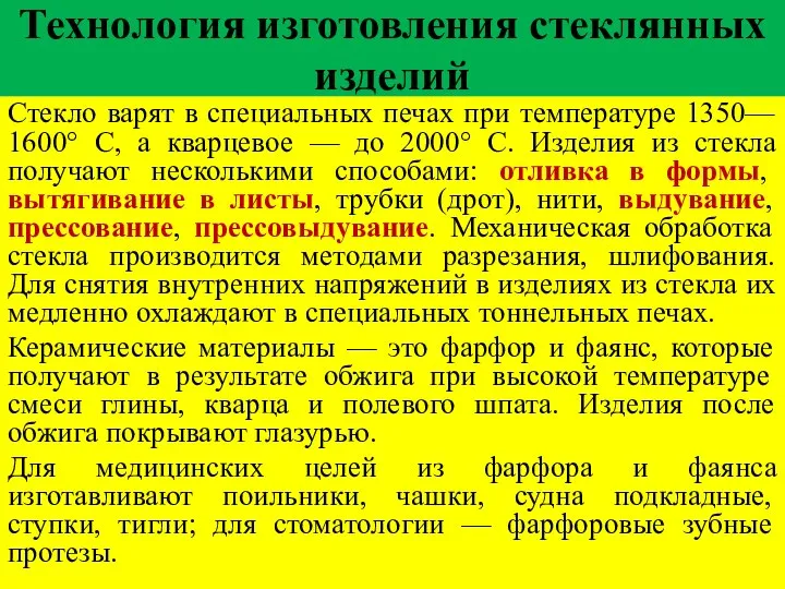 Технология изготовления стеклянных изделий Стекло варят в специальных печах при температуре