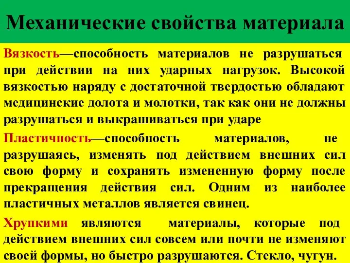 Механические свойства материала Вязкость—способность материалов не разрушаться при действии на них