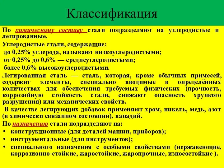 Классификация По химическому составу стали подразделяют на углеродистые и легированные. Углеродистые