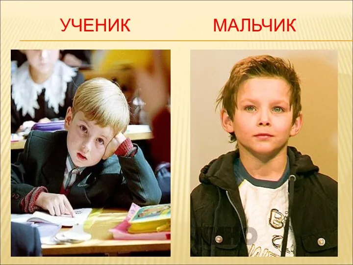 УЧЕНИК МАЛЬЧИК