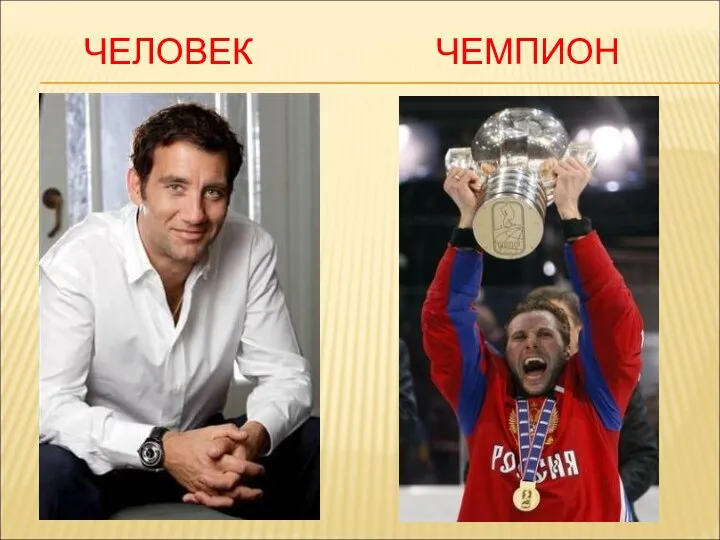 ЧЕЛОВЕК ЧЕМПИОН