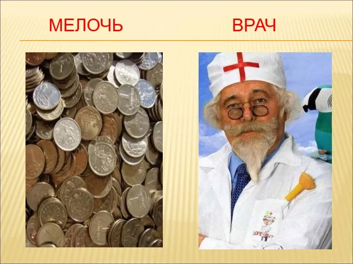 МЕЛОЧЬ ВРАЧ