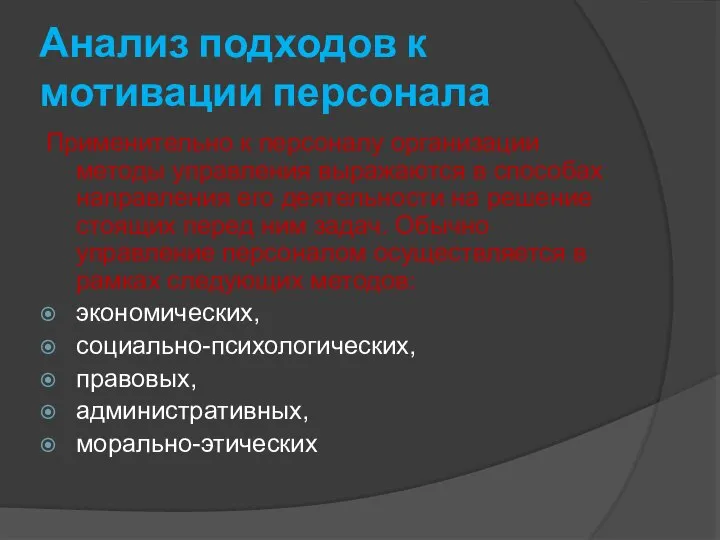 Анализ подходов к мотивации персонала Применительно к персоналу организации методы управления